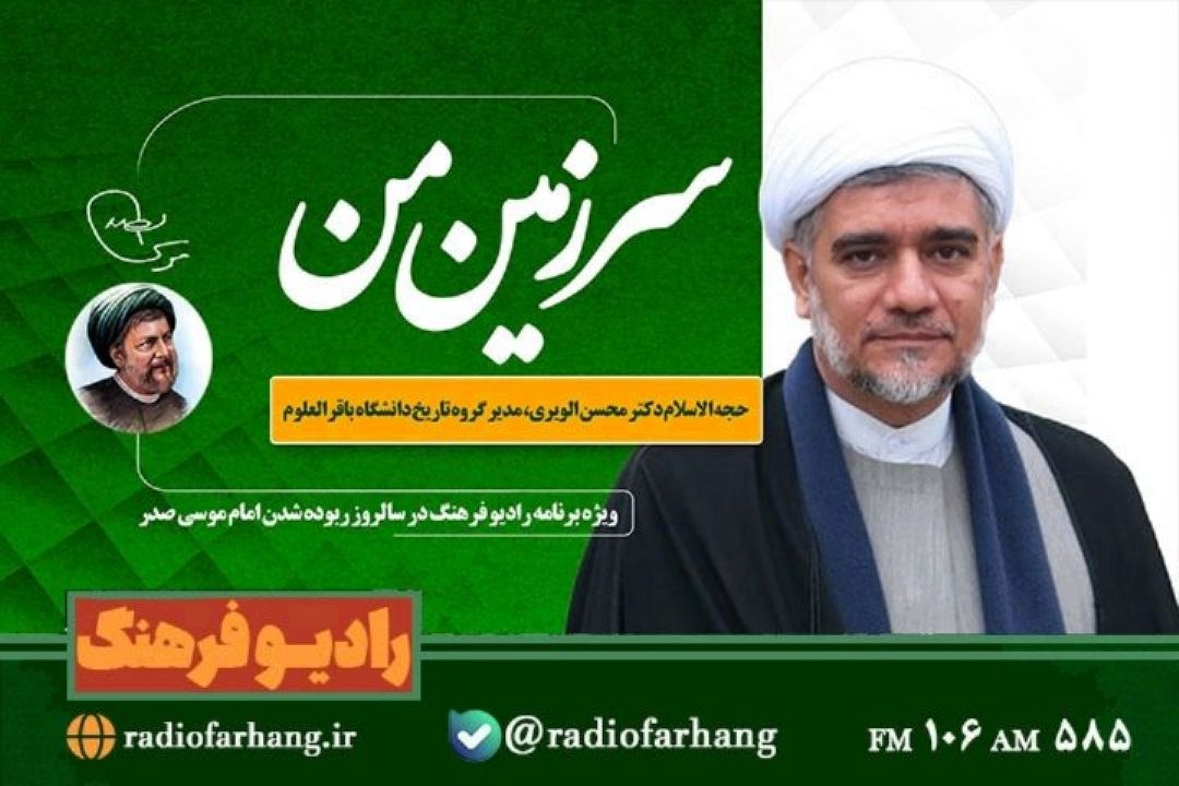 امام موسی صدر، یكی از شخصیت‌های برجسته و تأثیرگذار جهان اسلام است 