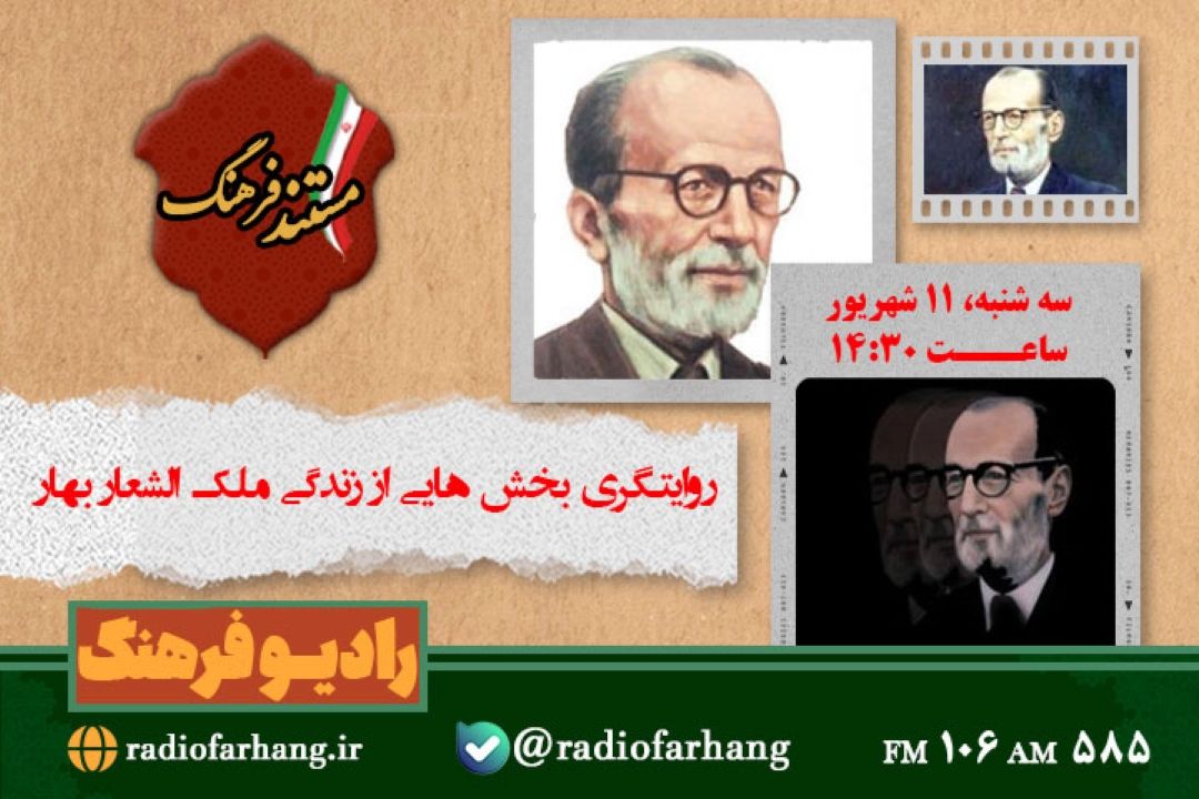 پخش«مستند فرهنگ » ویژه پاسداشت ملك الشعرای بهار از رادیو فرهنگ