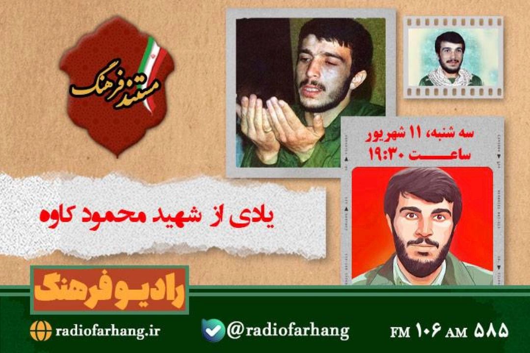 یادی از  شهید محمود كاوه در «مستند فرهنگ»