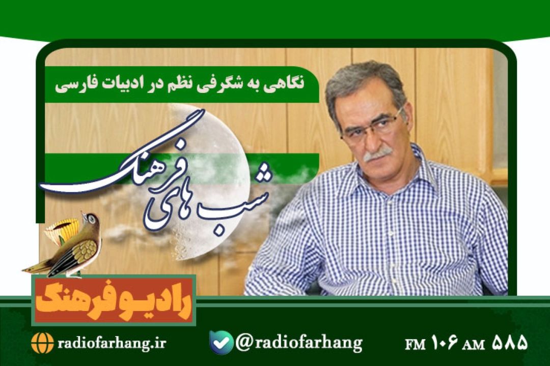 پخش «شب‌های فرهنگ» با نگاهی به شگرفی نظم در ادبیات فارسی از رادیو فرهنگ