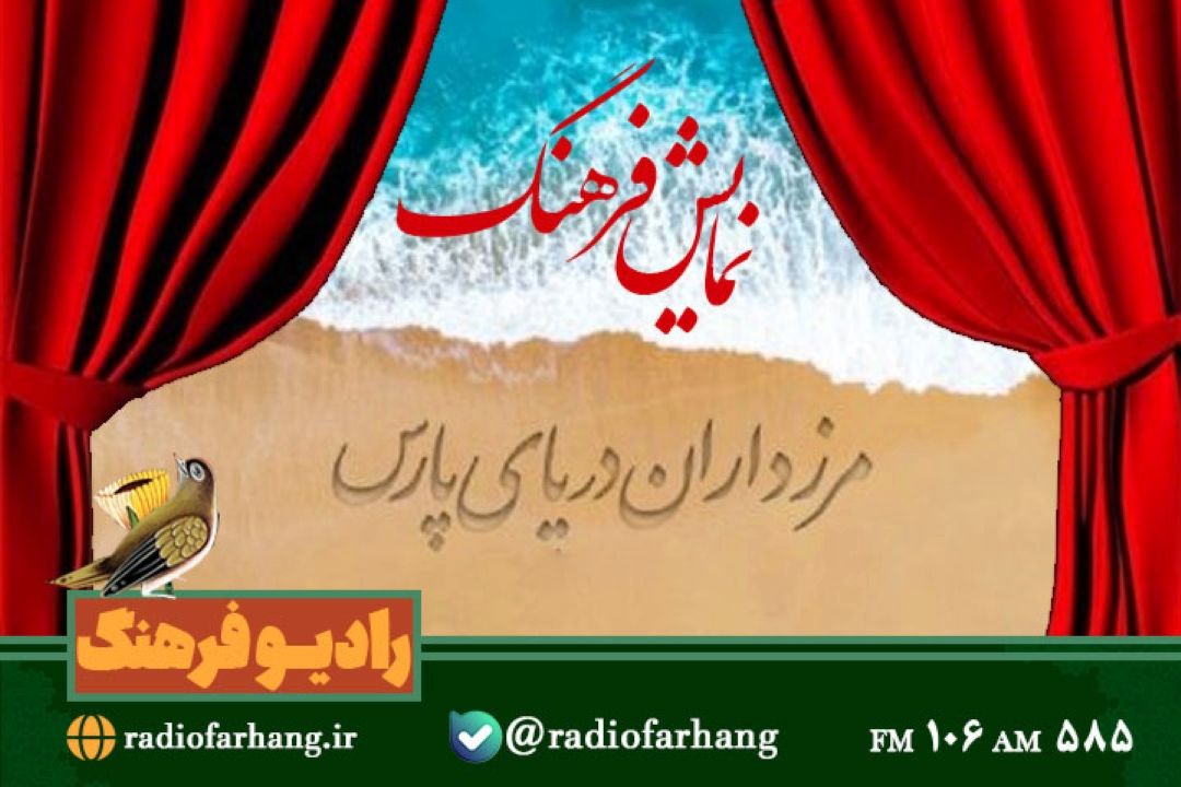«مرزداران دریای پارس» در نمایش فرهنگ رادیو فرهنگ  