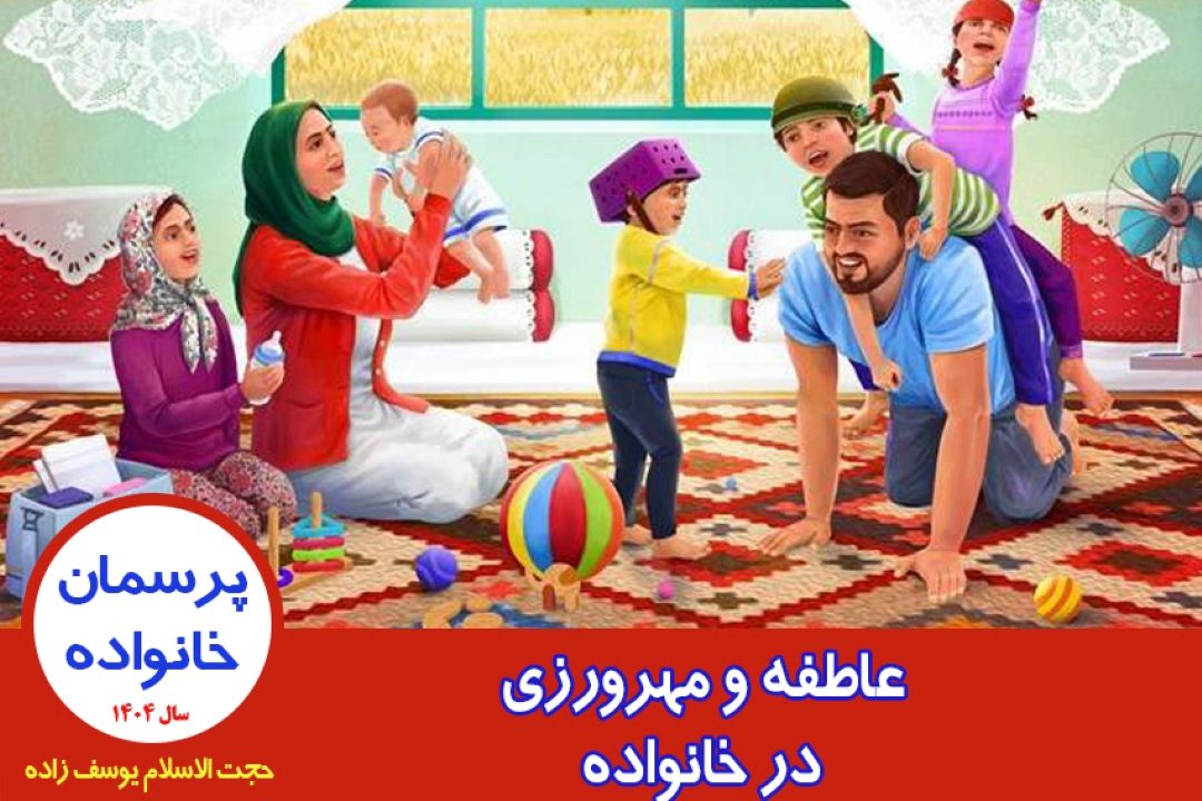 عاطفه و مهرورزی در خانواده