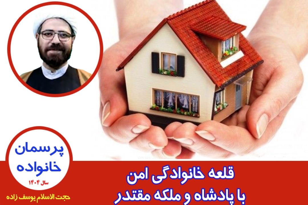 قلعه خانوادگی امن با پادشاه و ملكه مقتدر