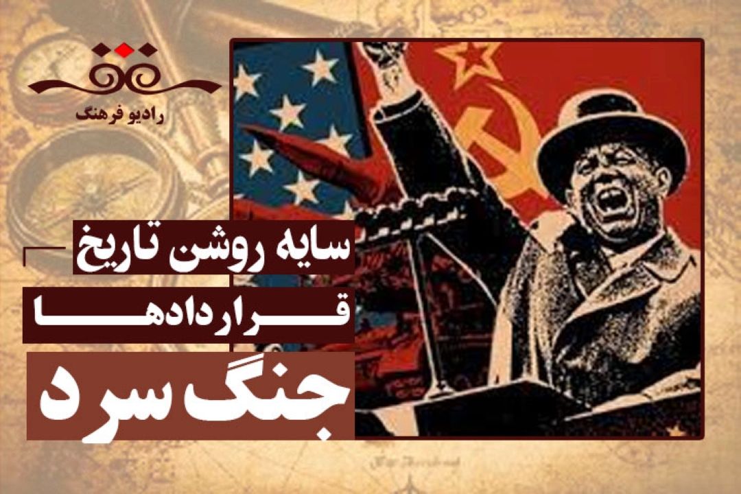 قراردادها: جنگ سرد