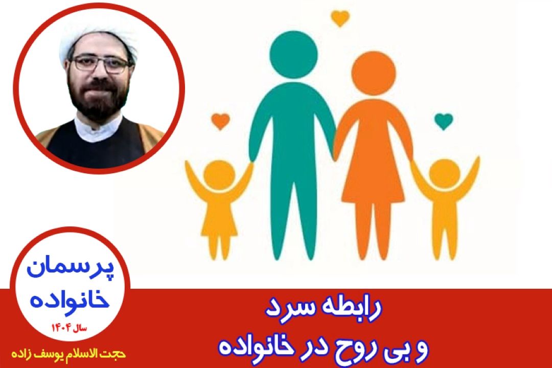 رابطه سرد و بی روح در خانواده