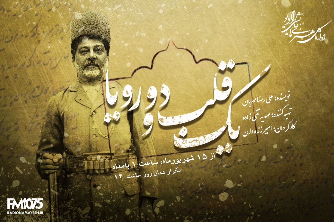 یك قلب و دو رویا