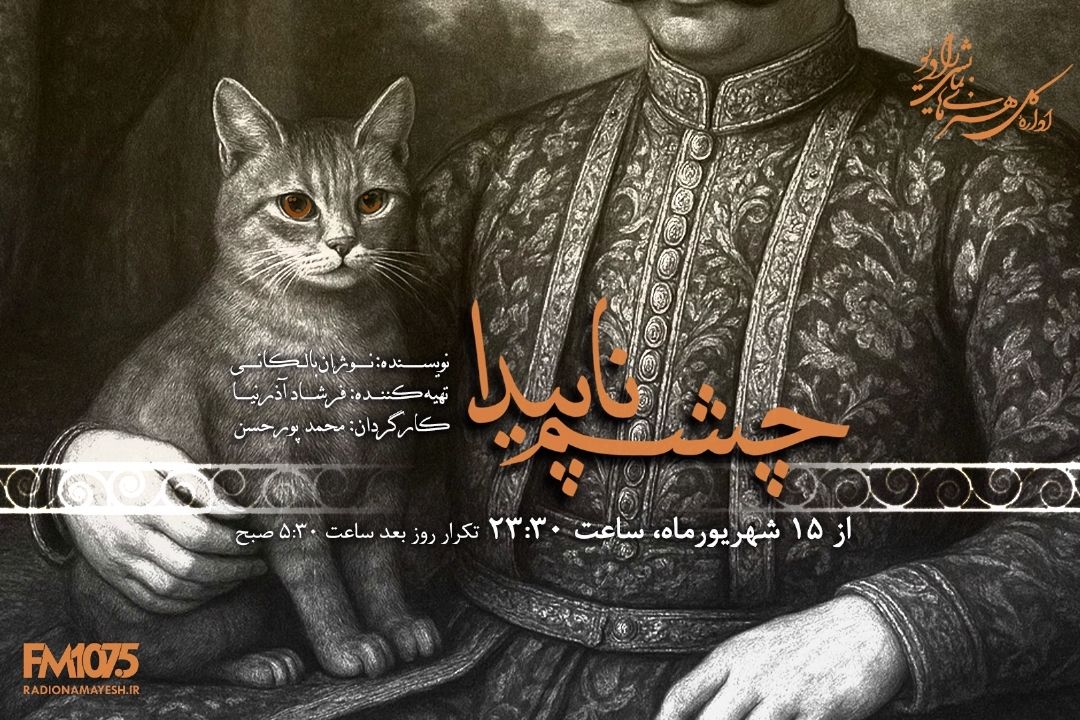 چشم ناپیدا