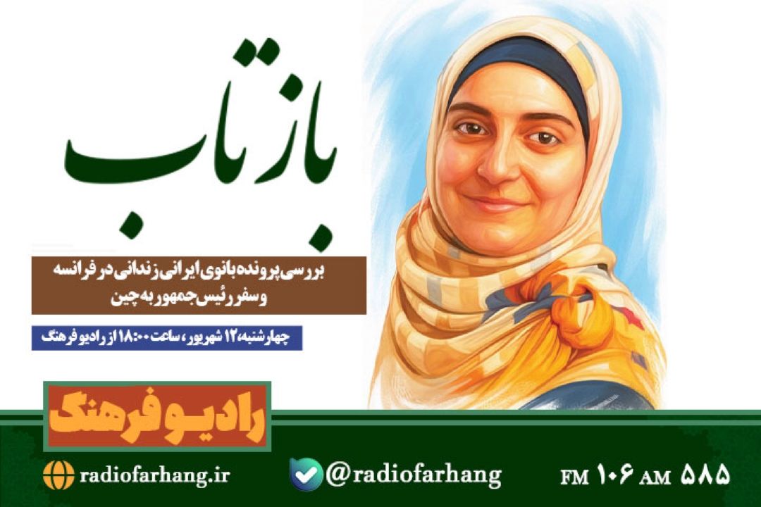 پخش«بازتاب» با بررسی پرونده بانوی ایرانی زندانی در فرانسه و سفر رئیس‌جمهور به چین از رادیو فرهنگ