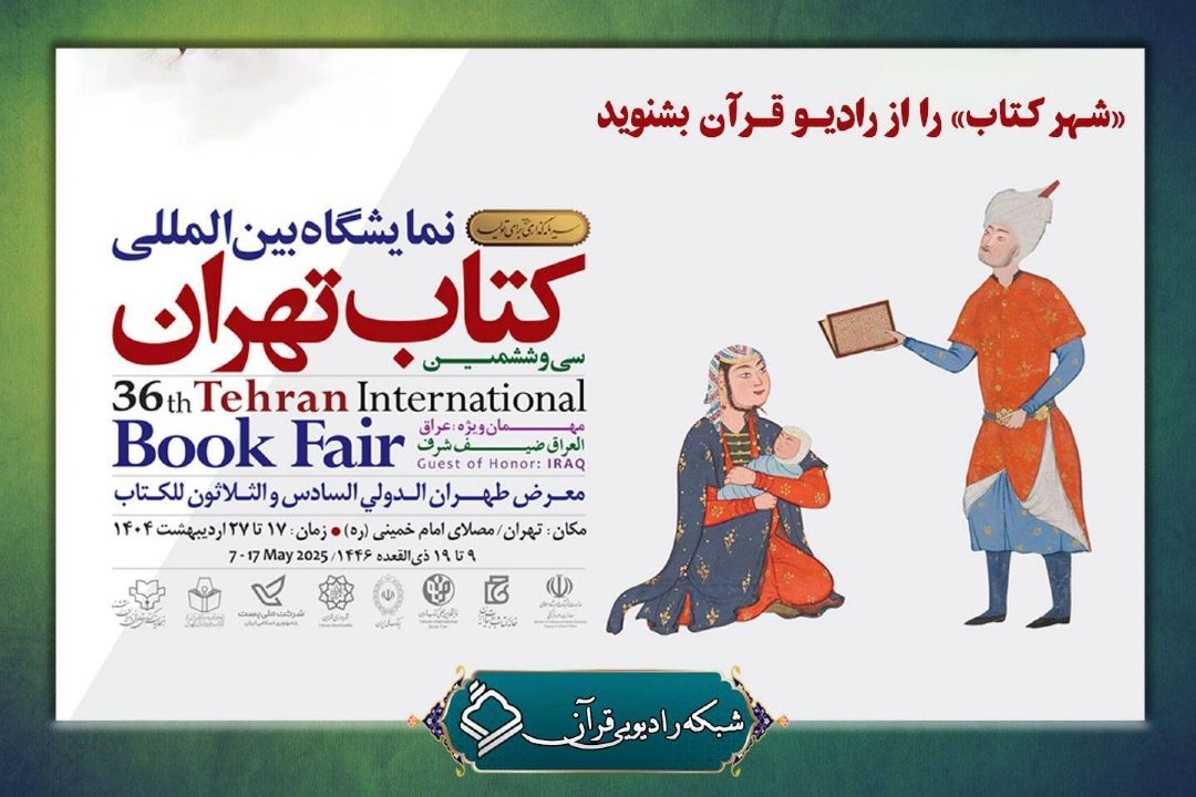 ایكنا/پخش ویژه‌برنامه «شهر كتاب» از رادیو قرآن