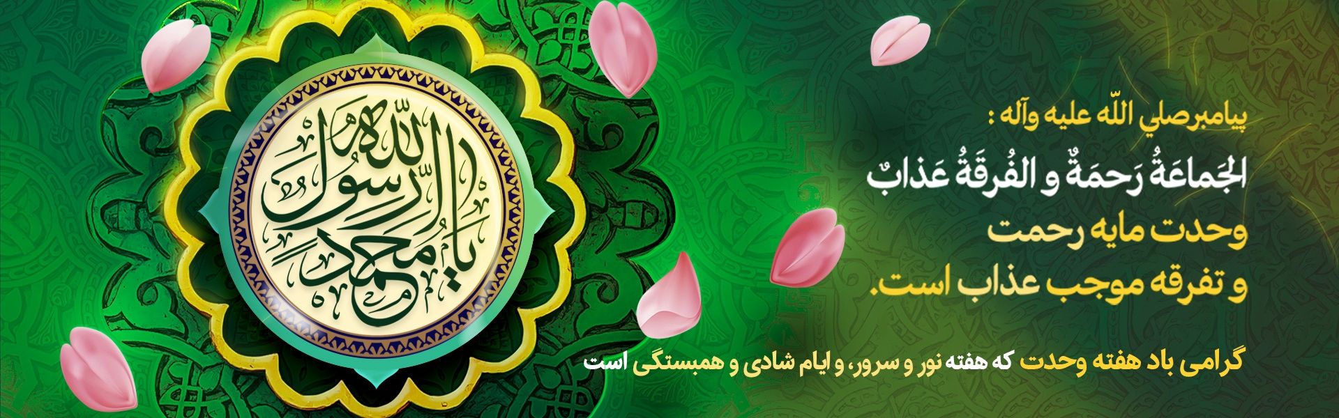 هفته وحدت 1404