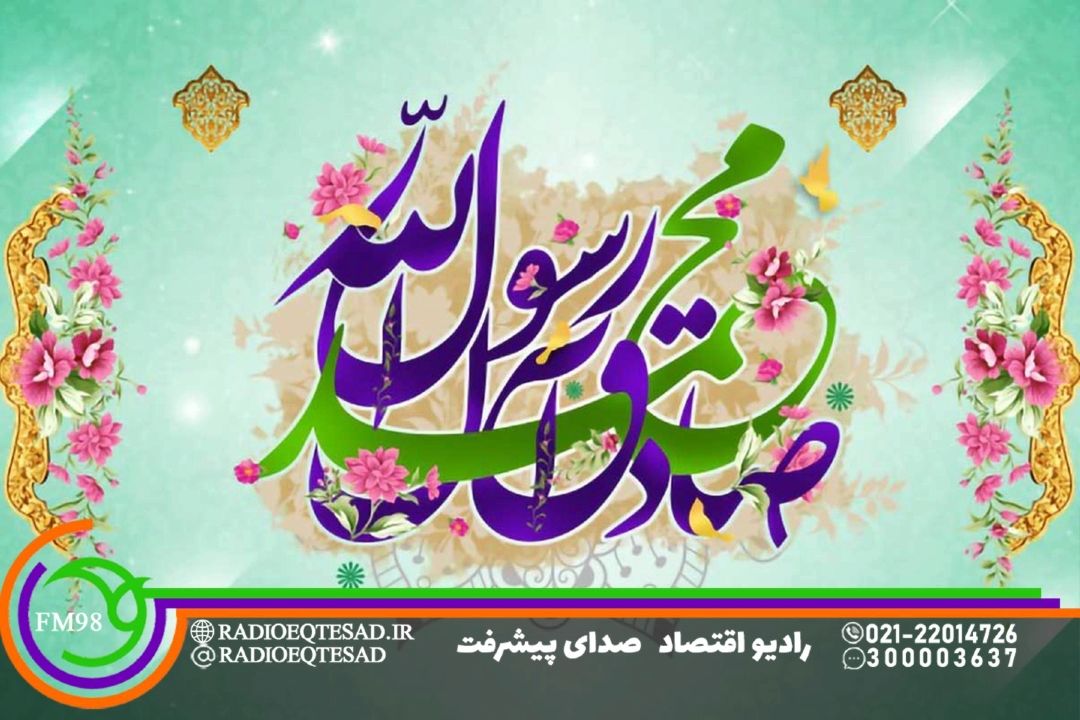  از اخلاق صدر اسلام تا اقتصاد كشورهای اسلامی در قاب رادیو اقتصاد