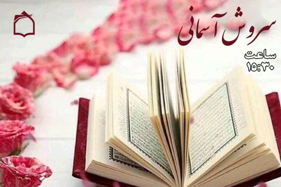 سیری در معارف آیه 67 سوره یونس در «سروش آسمانی»