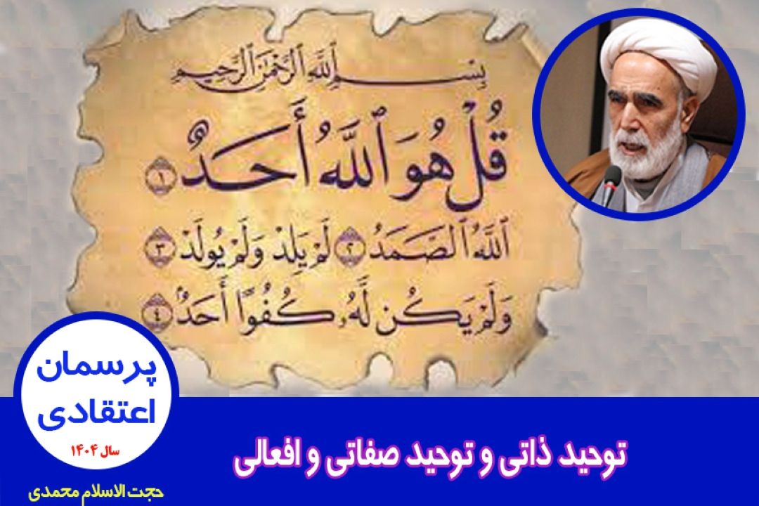 توحید ذاتی و توحید صفاتی و افعالی