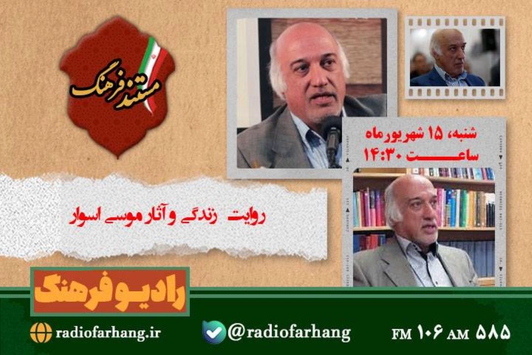 روایت  زندگی و آثار «موسی اسوار» در «مستند فرهنگ» 