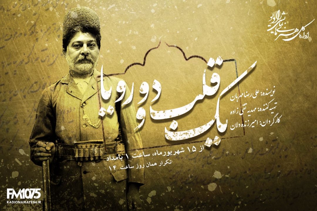 یك قلب و دو رویا