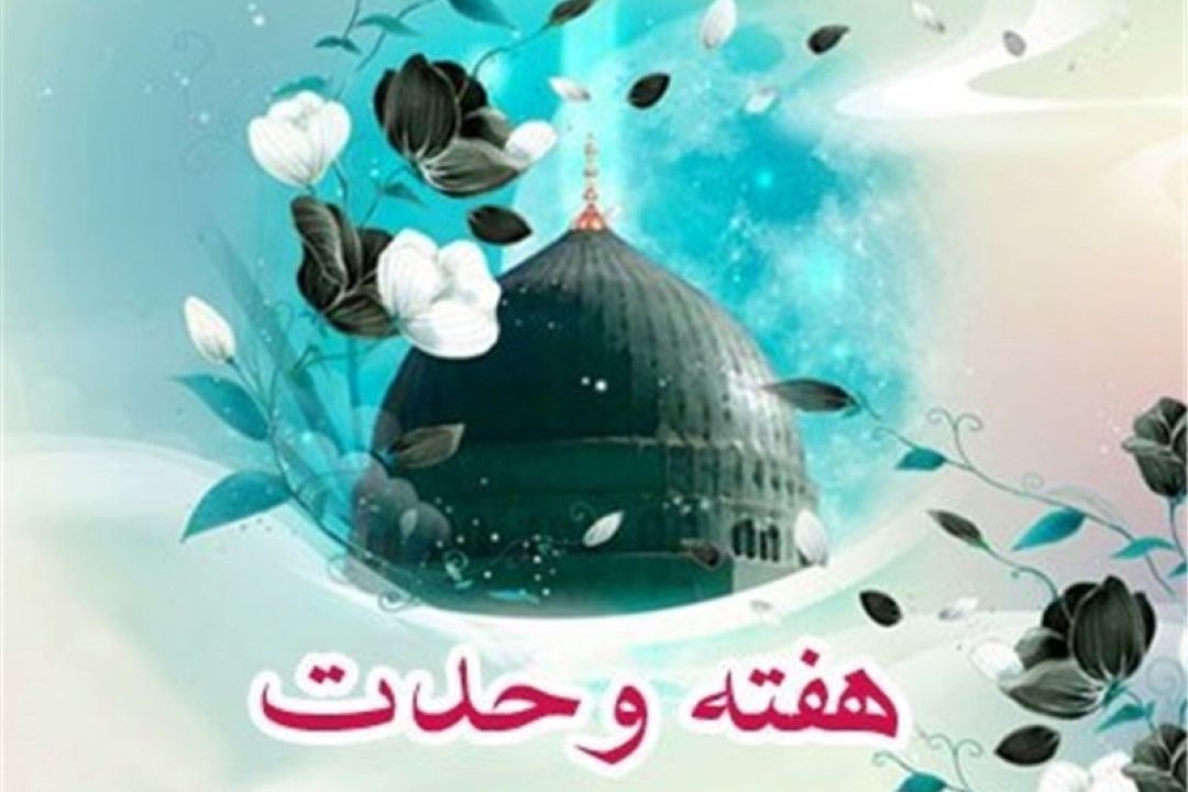 هفته وحدت؛ رویكردی راهبردی برای تقویت همزمان قدرت نرم و سخت جهان اسلام