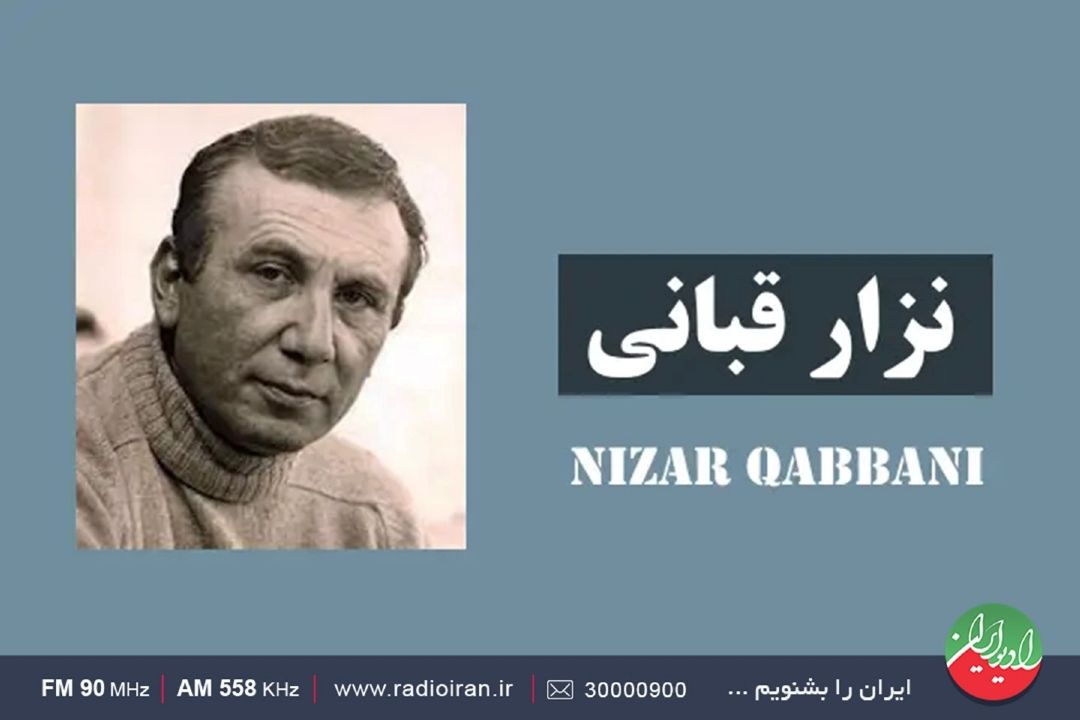 زبان شعر نزار قبانی لطیف‌ترین است