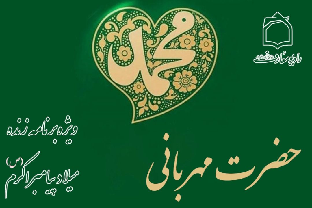 حضرت مهربانی