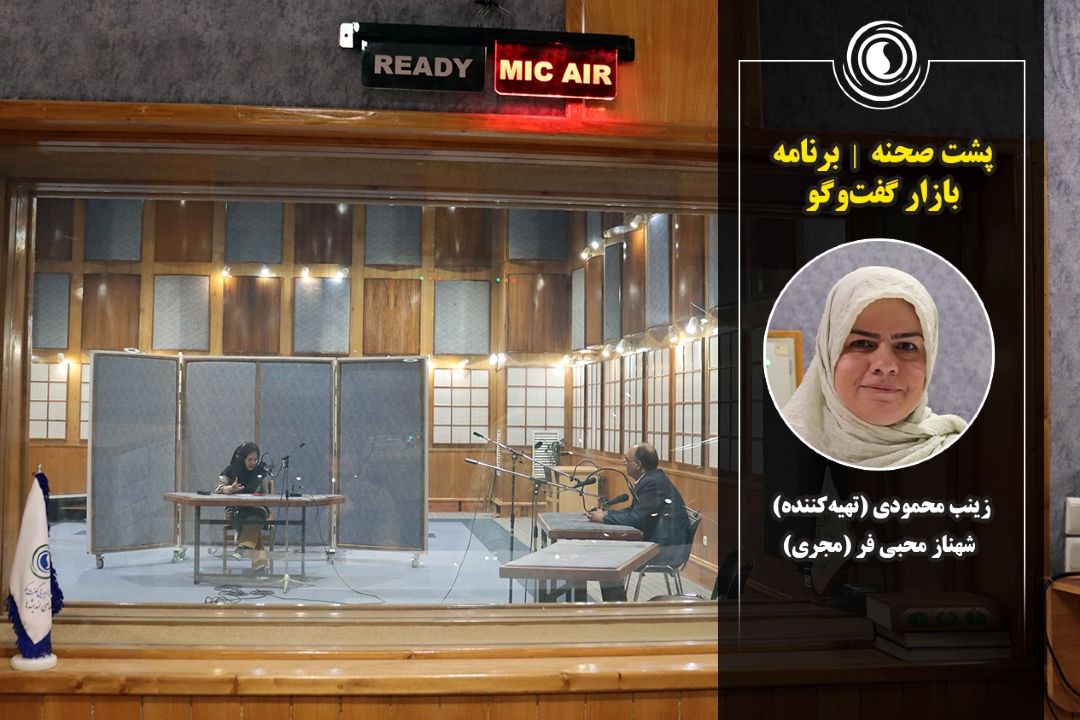 پشت صحنه | برنامه بازار گفت‌وگو