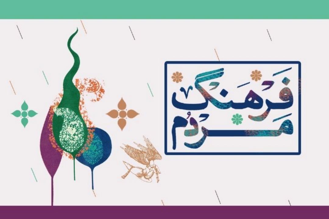گلچینی از فرهنگ عامه كشور  در «فرهنگ مردم»