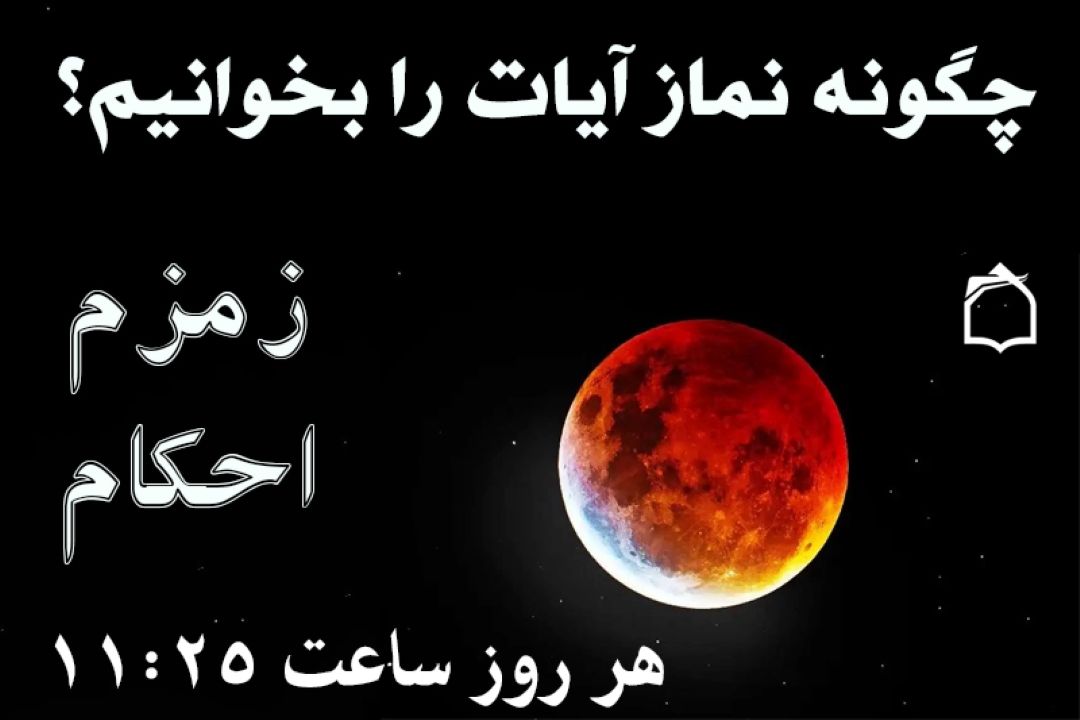 چگونه نماز آیات را بخوانیم؟ «زمزم احكام» تبیین می‌كند:
