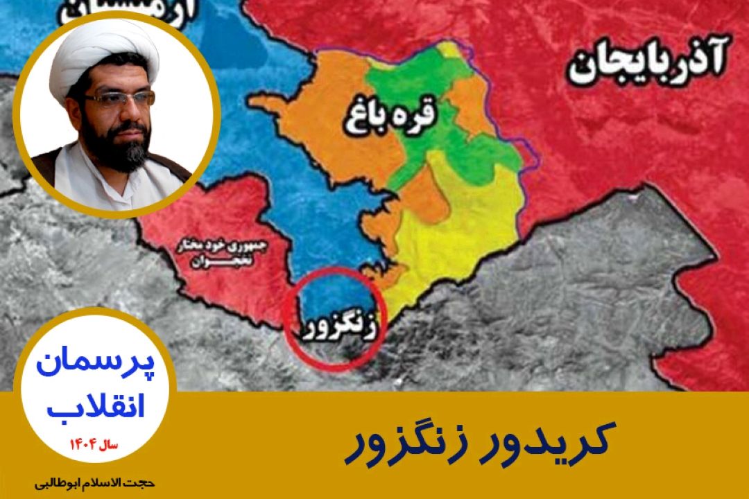 كریدور زنگزور