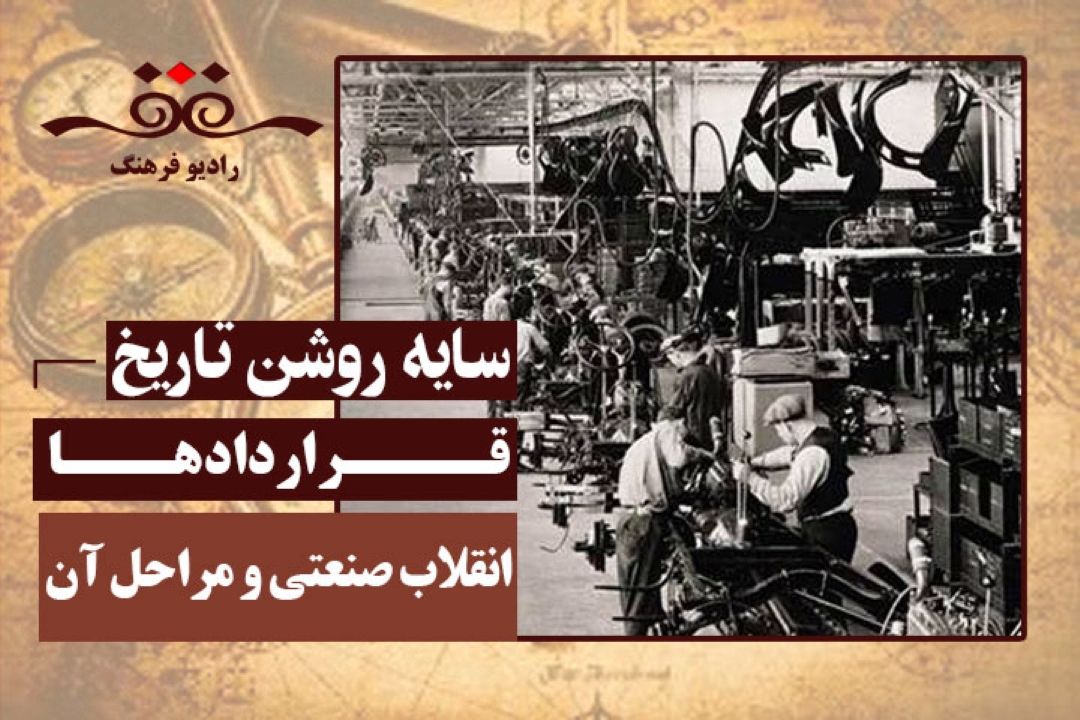 قراردادها: انقلاب صنعتی و مراحل آن