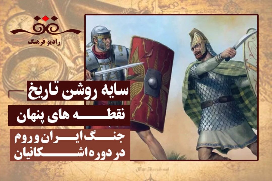 نقطه های پنهان: جنگ ایران و روم در دوره اشكانیان
