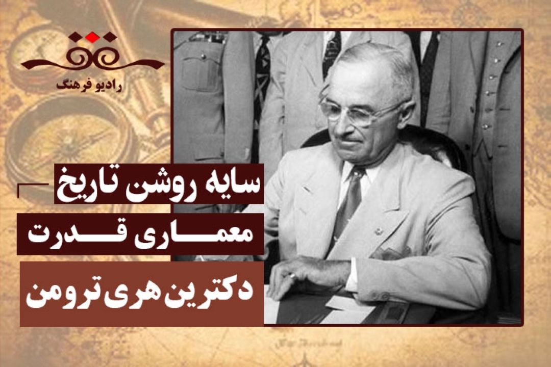 معماری قدرت: دكترین هری ترومن