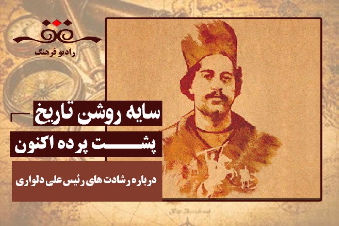 پشت پرده اكنون: درباره رشادت های رئیس علی دلواری