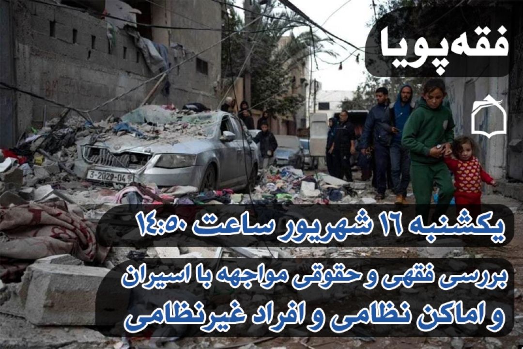 «فقه پویا» به بررسی ابعاد شرعی مقابله به مثل می‌پردازد