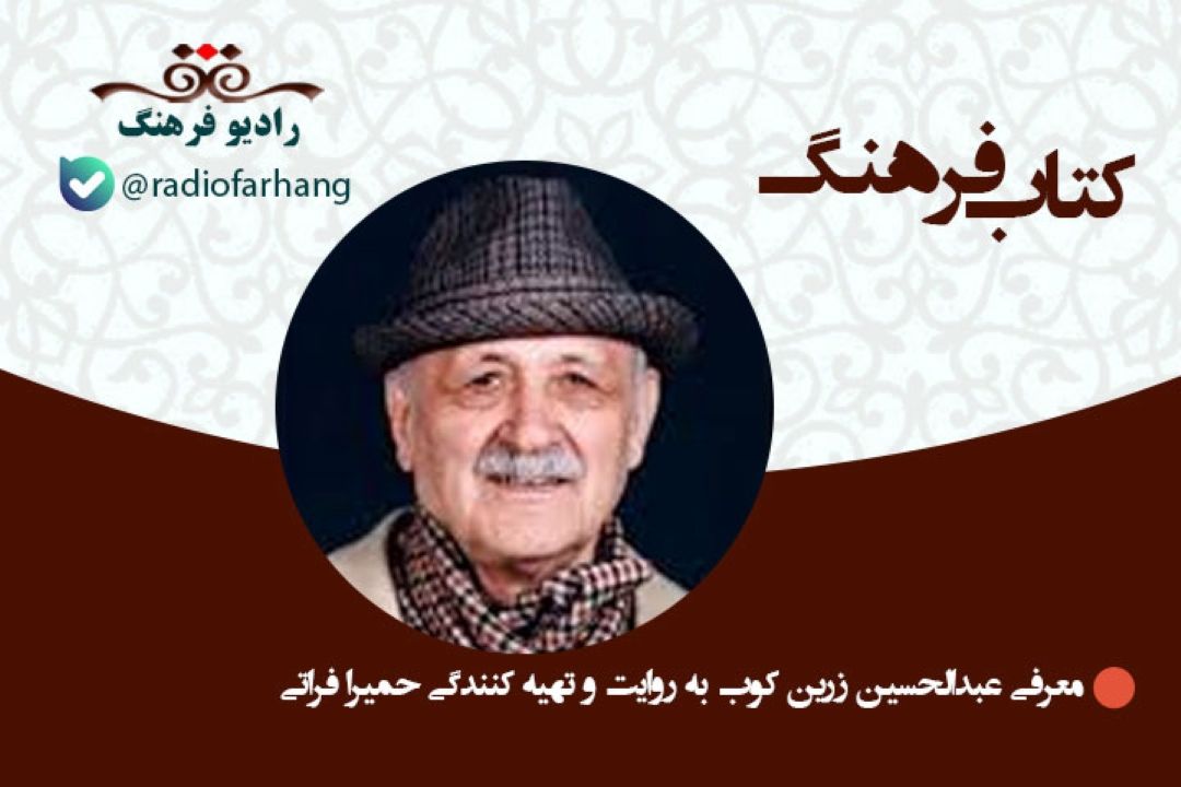نامش عبدالحسین و پدرش چون پیشه زركوبی داشت به زرین كوب شهرت یافت...