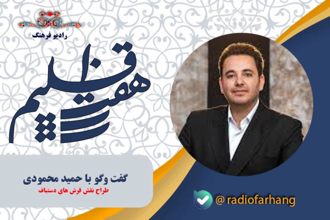 جایگاه فرش و گلیم دستباف استان كرمان
