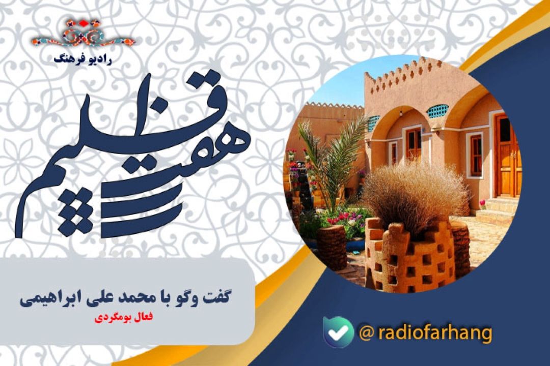 هم اكنون هفتاد اقامتگاه بومگردی در سیستان و بلوچستان برگرفته از فرهنگی بومی این استان فعال است