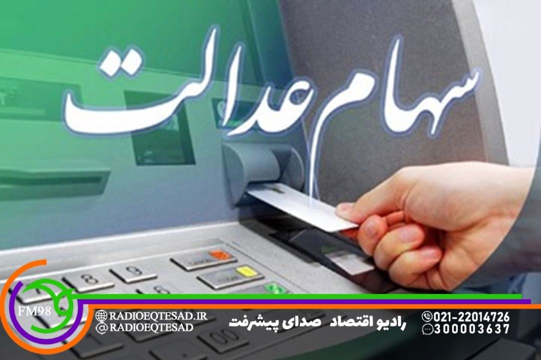 سود سهام عدالت تنها از طریق سامانه سجام واریز می‌شود