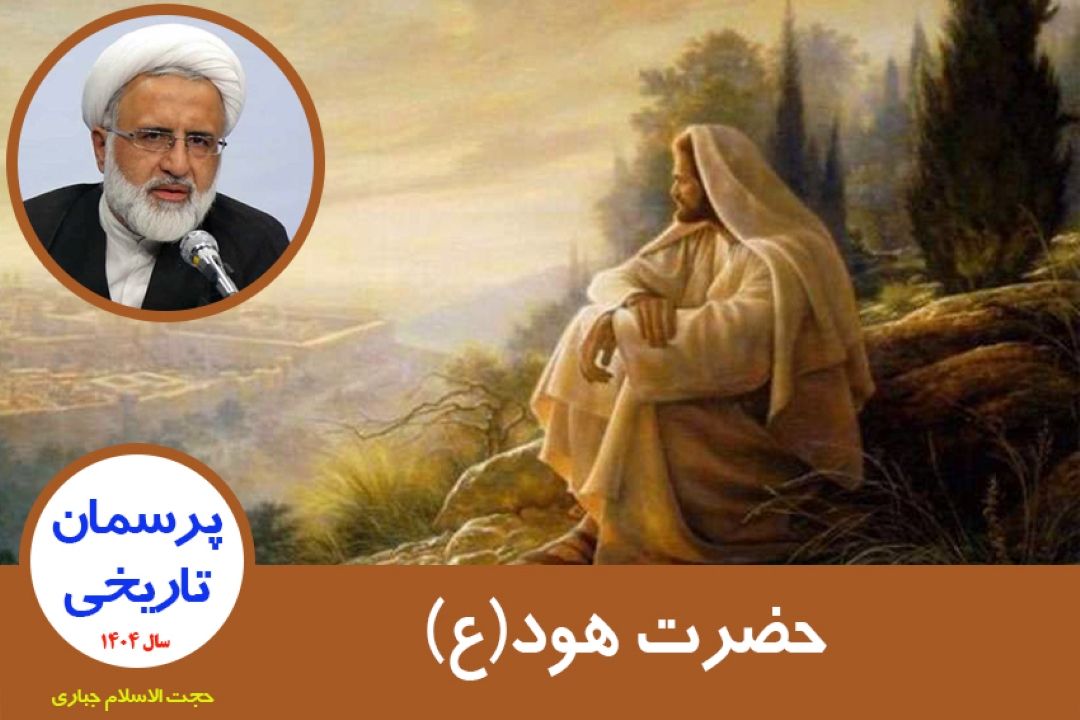 حضرت هود(ع)