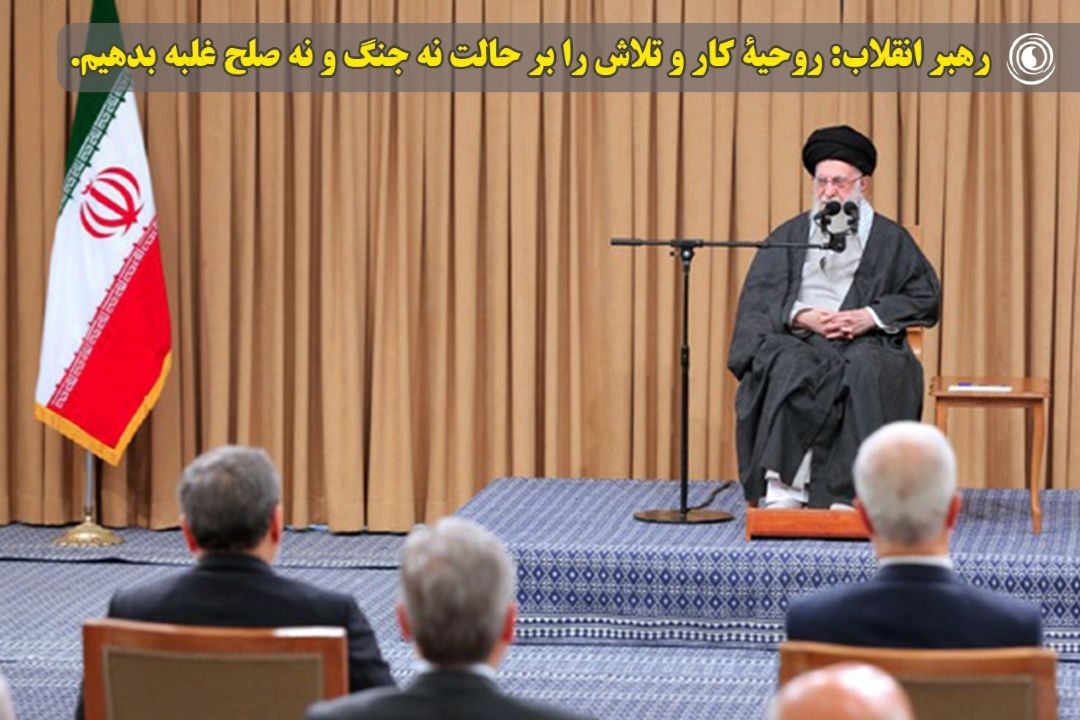 رهبر انقلاب: روحیۀ كار و تلاش را بر حالت نه جنگ و نه صلح غلبه بدهیم. ‌