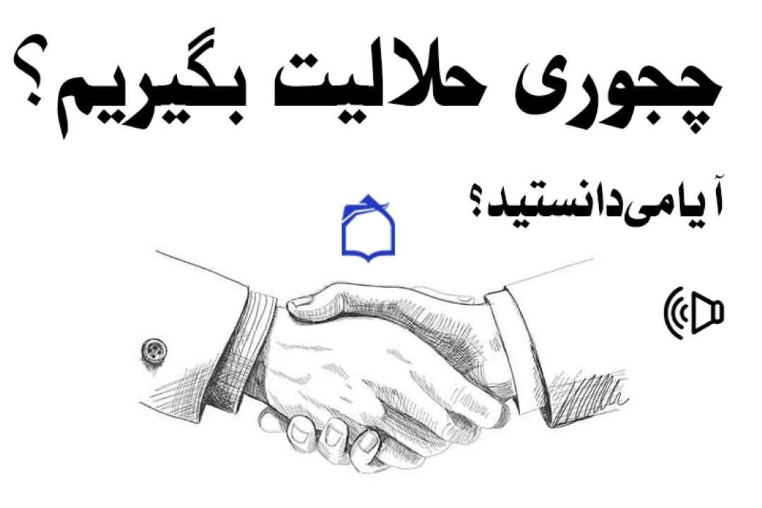حلالیت گرفتن؛ باید‌ها و نبایدها + صوت
