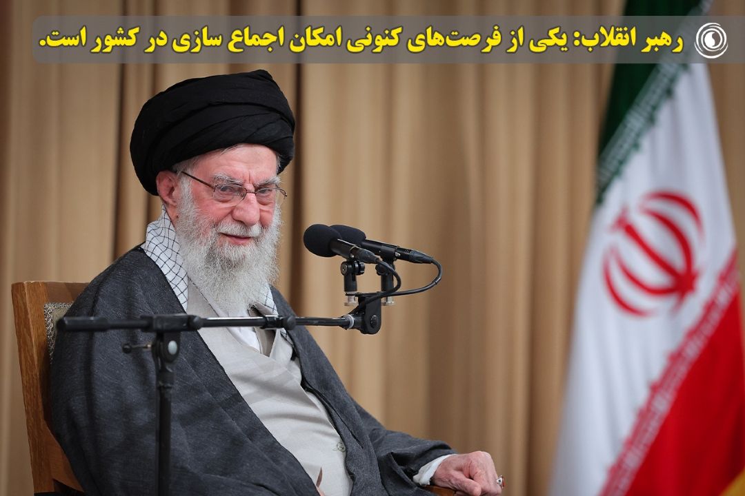 رهبر انقلاب: یكی از فرصت‌های كنونی امكان اجماع‌ سازی در كشور است. از این فرصت برای انجام كارهای مهم استفاده شود