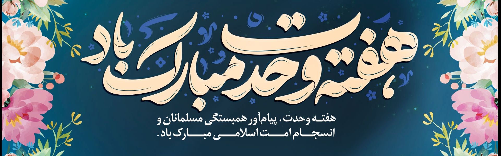هفته وحدت 1404