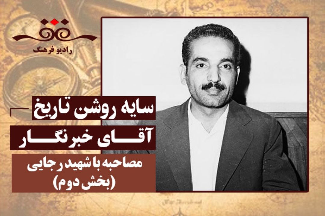 آقای خبرنگار: مصاحبه با شهید رجایی (بخش دوم)