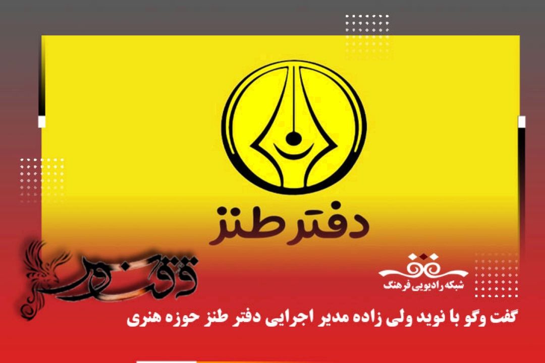 طنز به عنوان یك عنصر فرهنگی همواره در كنار اندرز بوده است