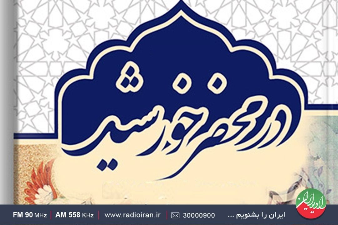 «در محضر خورشید»؛ ویژه‌برنامه‌ای برای تبیین مكارم اخلاقی پیامبر