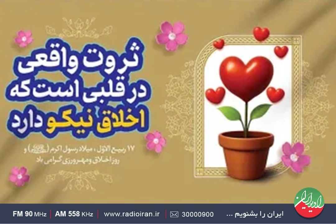 «ایرانشهر» ویژه‌ برنامه ولادت پیامبر رحمت و روز وقف