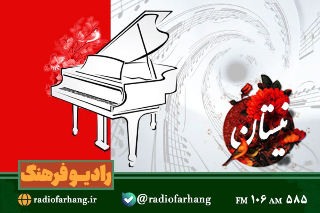 «نیستان» با نگاهی به پیانو ایرانی، موسیقی كودك و نواحی روی آنتن می‌رود  