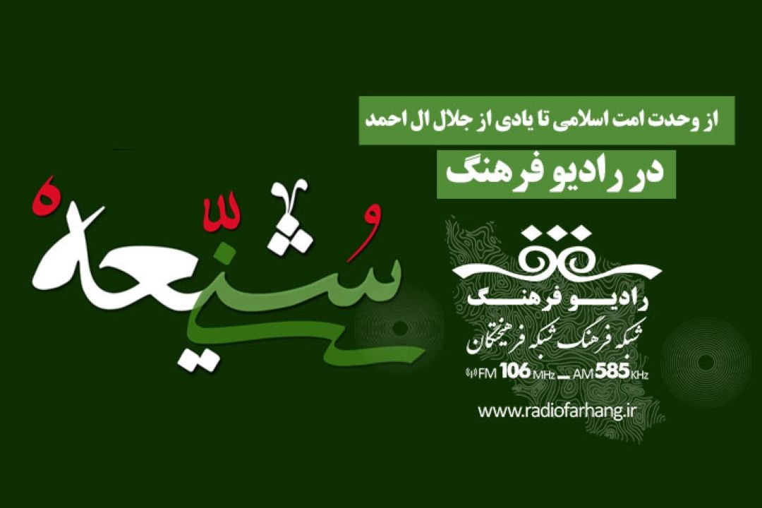 از وحدت امت اسلامی تا یادی از جلال ال احمد در رادیو فرهنگ 