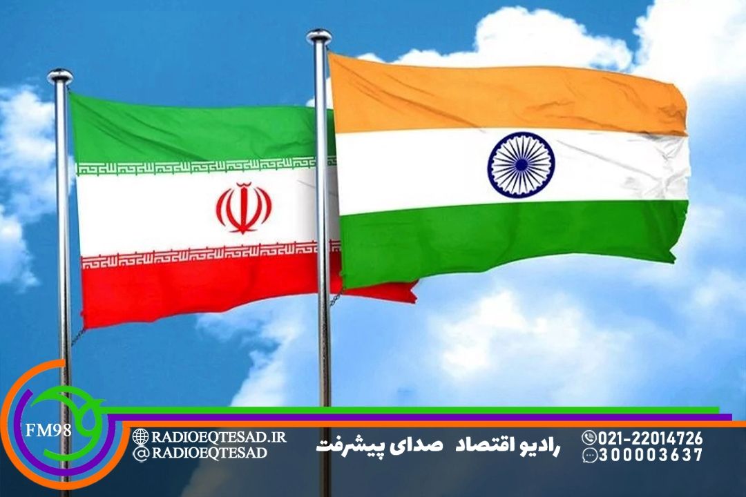 حجم تجارت بین ایران و هند 3 میلیارد دلار است