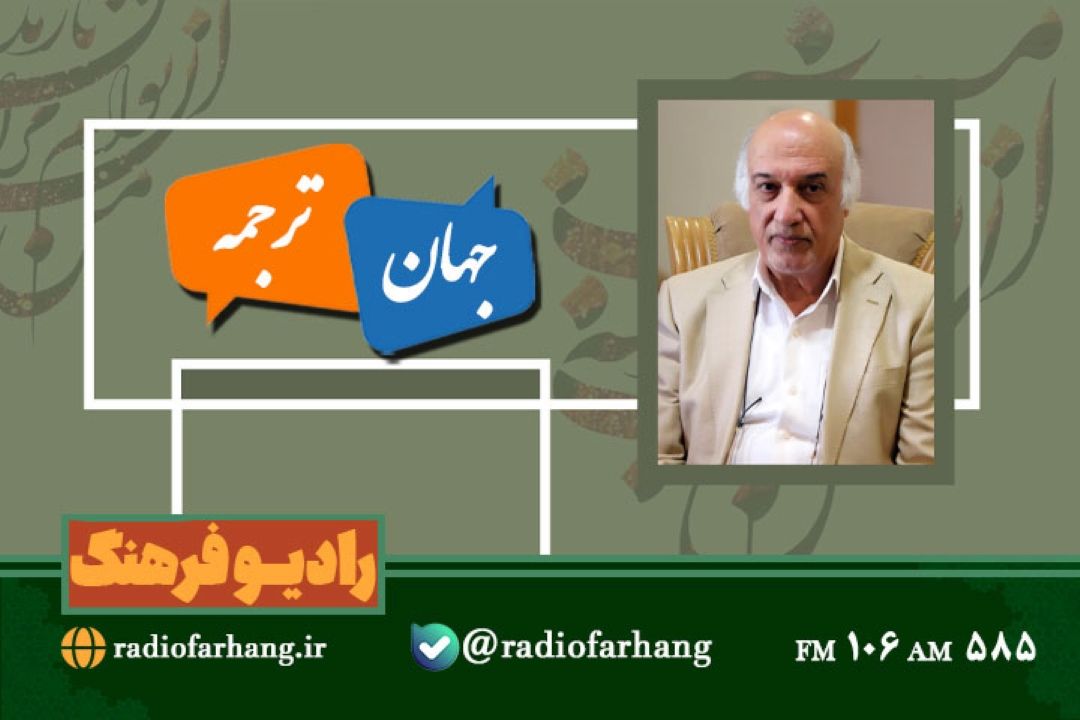 مروری بر آثار استاد «موسی اسوار» در «جهان ترجمه» رادیو فرهنگ