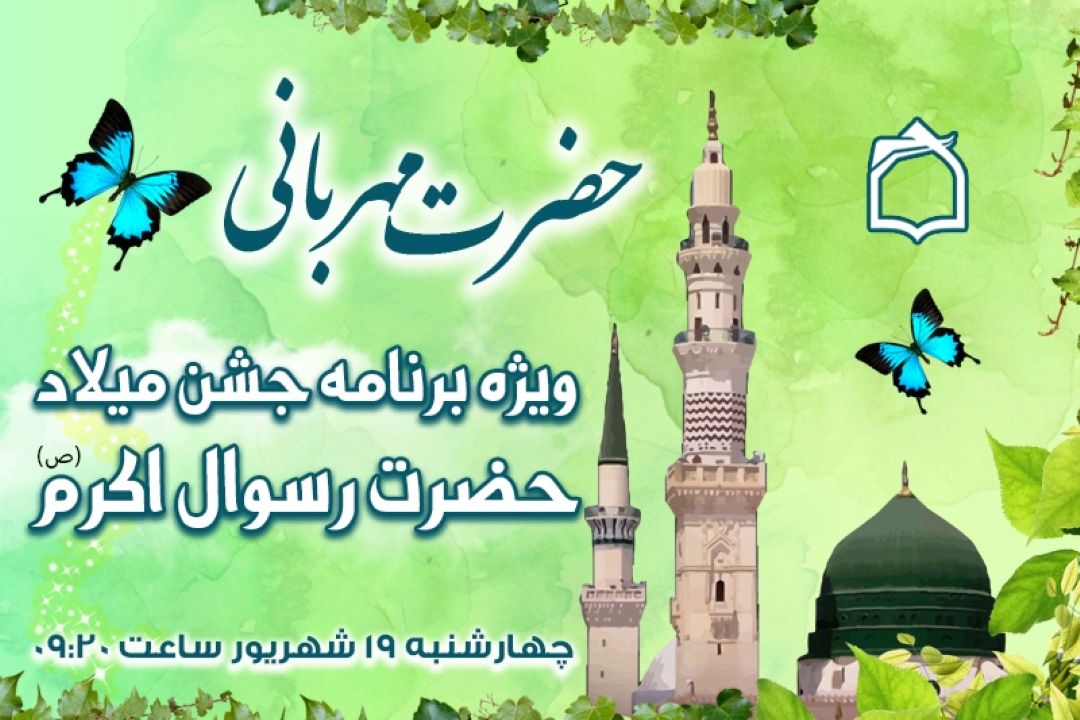  همراه با «حضرت مهربانی» در جشن میلاد رسول اكرم (ص)