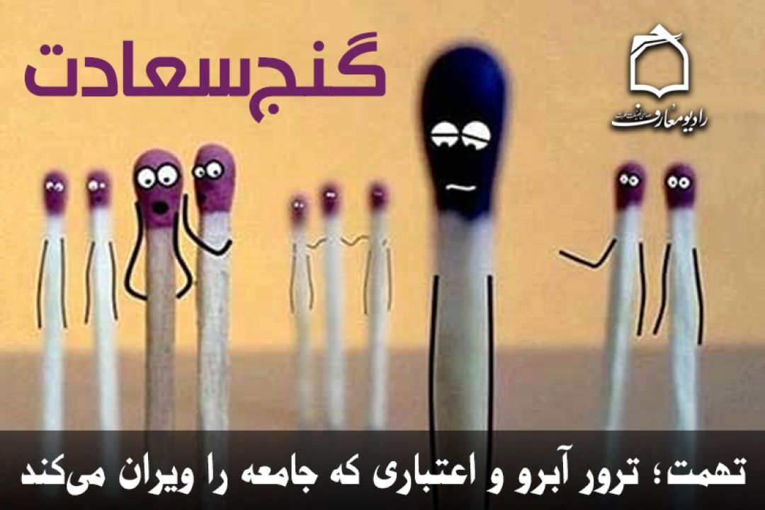 تهمت؛ ترور آبرو و اعتباری كه جامعه را ویران می‌كند